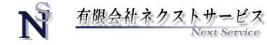 有限会社ネクストサービス